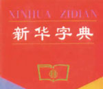 新华字典